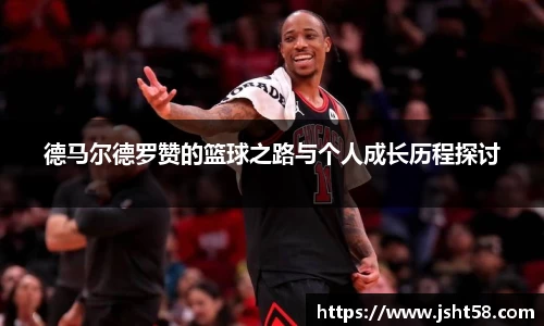 德马尔德罗赞的篮球之路与个人成长历程探讨