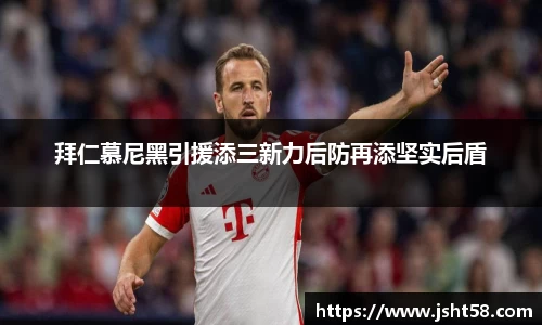 拜仁慕尼黑引援添三新力后防再添坚实后盾