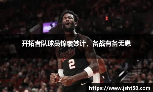 开拓者队球员锦囊妙计，备战有备无患