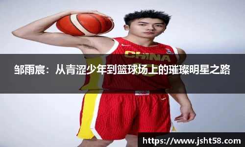 邹雨宸：从青涩少年到篮球场上的璀璨明星之路