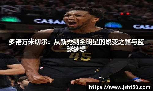 多诺万米切尔：从新秀到全明星的蜕变之路与篮球梦想