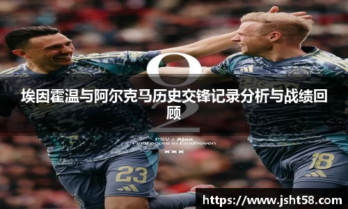 埃因霍温与阿尔克马历史交锋记录分析与战绩回顾