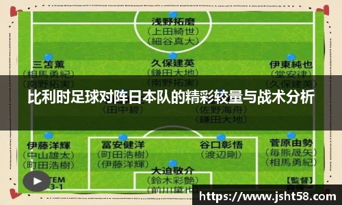 比利时足球对阵日本队的精彩较量与战术分析