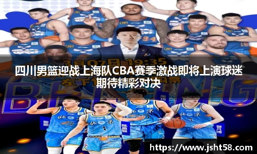 四川男篮迎战上海队CBA赛季激战即将上演球迷期待精彩对决