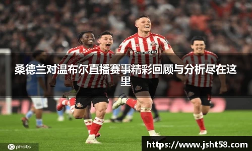 桑德兰对温布尔直播赛事精彩回顾与分析尽在这里