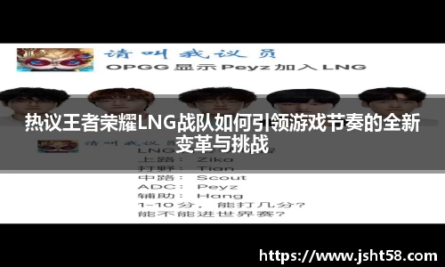 热议王者荣耀LNG战队如何引领游戏节奏的全新变革与挑战